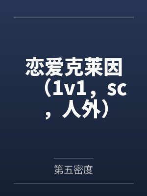 恋爱克莱因(1v1,sc,人外)by第五密度笔趣阁无弹窗