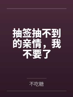 抽签抽不到的亲情，我不要了