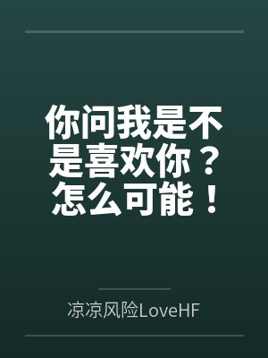 你问我是不是喜欢你?怎么可能!