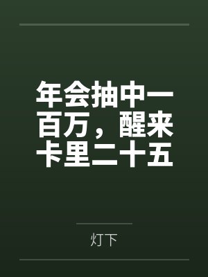 年会抽中一百万，醒来卡里二十五块八