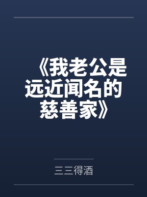 《我老公是远近闻名的慈善家》