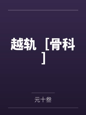 越轨［骨科］