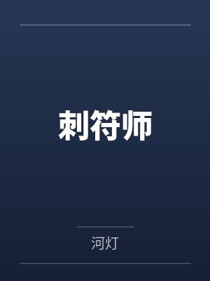 刺符师by河灯