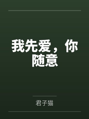 我先爱，你随意by君子猫