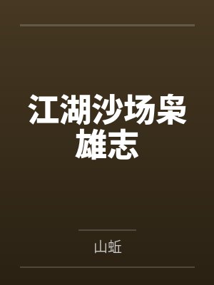 楚东流谢不言江湖沙场枭雄志