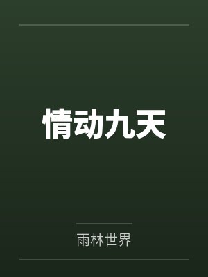 情动九天