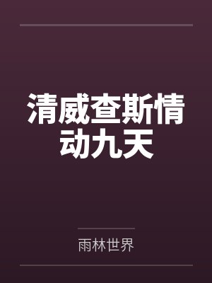 清威查斯情动九天