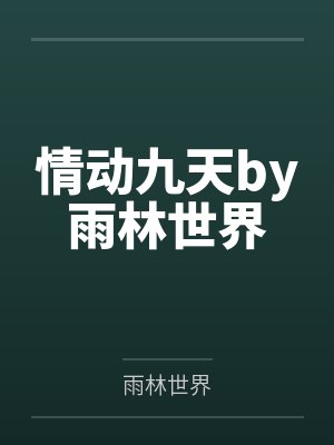 情动九天by雨林世界