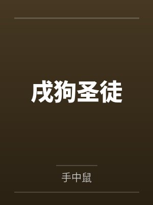 戌狗圣徒