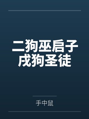 二狗巫启子戌狗圣徒