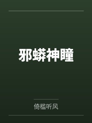 邪蟒神瞳by倚槛听风