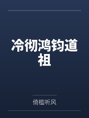 冷彻鸿钧道祖