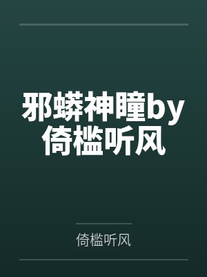 邪蟒神瞳by倚槛听风