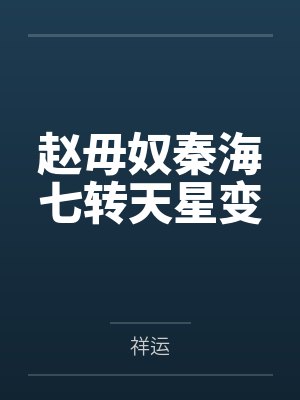 赵毋奴秦海七转天星变