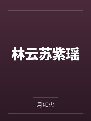 林云苏紫瑶
