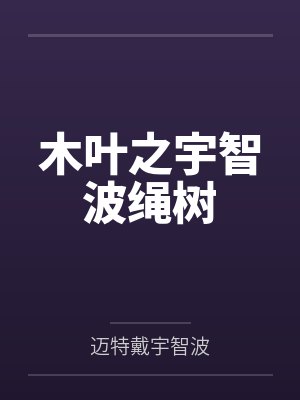 木叶之宇智波绳树