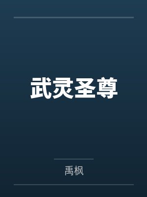 武灵圣尊