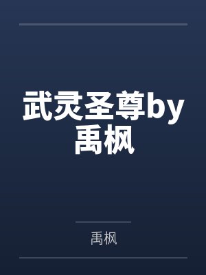 武灵圣尊by禹枫