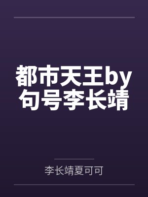 都市天王by句号李长靖