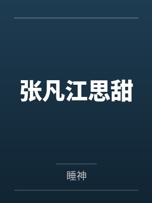 张凡江思甜