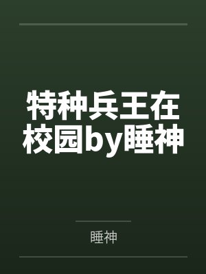 特种兵王在校园by睡神