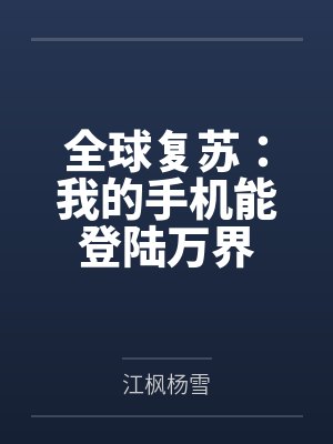 全球复苏:我的手机能登陆万界