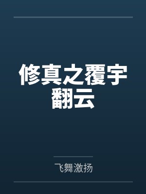 修真之覆宇翻云by飞舞激扬