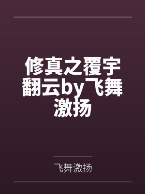 修真之覆宇翻云by飞舞激扬