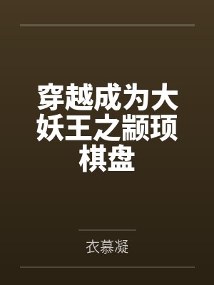 穿越成为大妖王之颛顼棋盘
