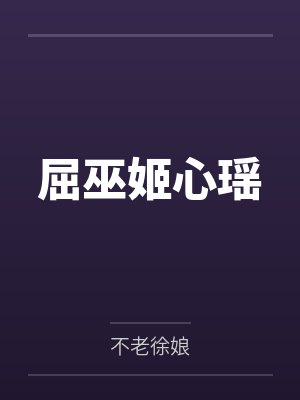 屈巫姬心瑶