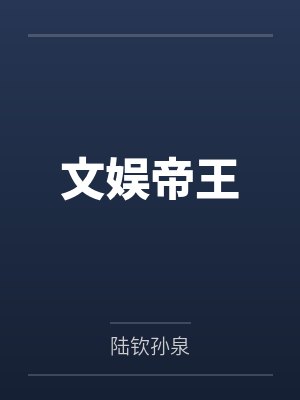 文娱帝王