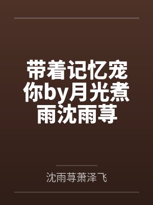 带着记忆宠你by月光煮雨沈雨荨
