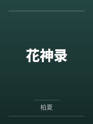 花神录by柏夏
