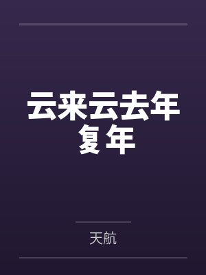 云来云去年复年