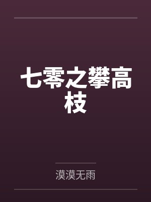 夏青棠谢瑾萱