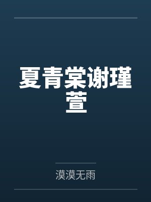 夏青棠谢瑾萱