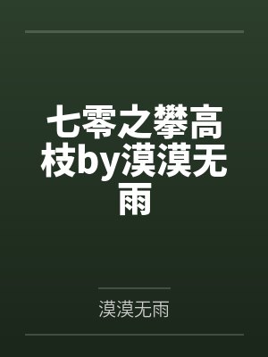 七零之攀高枝by漠漠无雨