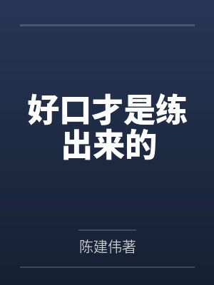 好口才是练出来的