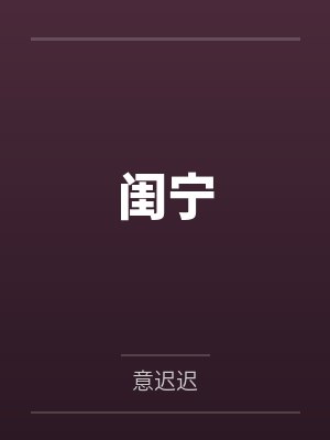 闺宁