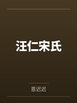 汪仁宋氏
