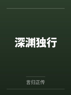 深渊独行