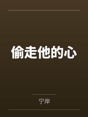 偷走他的心