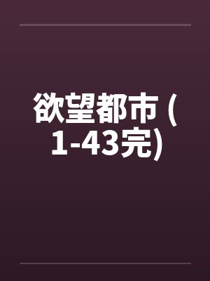欲望都市 (1-43完)