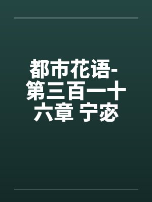 都市花语- 第三百一十六章 宁宓的初体验（三）