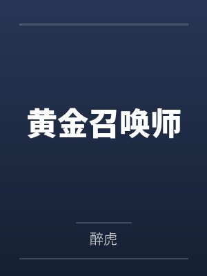 夏平安笛龙