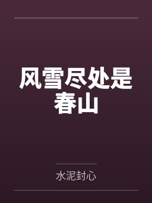 风雪尽处是春山