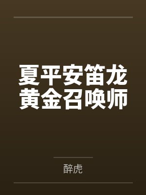 夏平安笛龙黄金召唤师