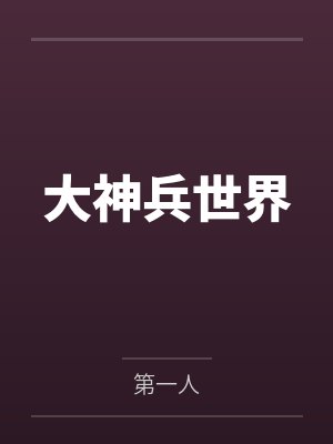 冀一秋杨凌大神兵世界