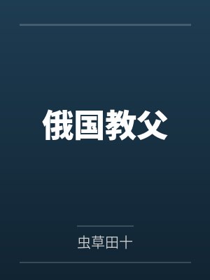 谢廖沙彼得罗夫