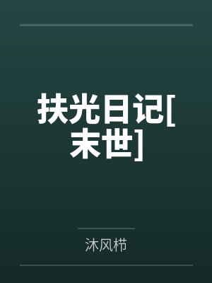 纪扶光花书雪扶光日记[末世]